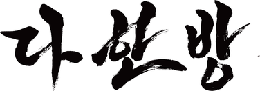 다한방