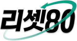 리셋80