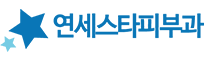 연세스타피부과